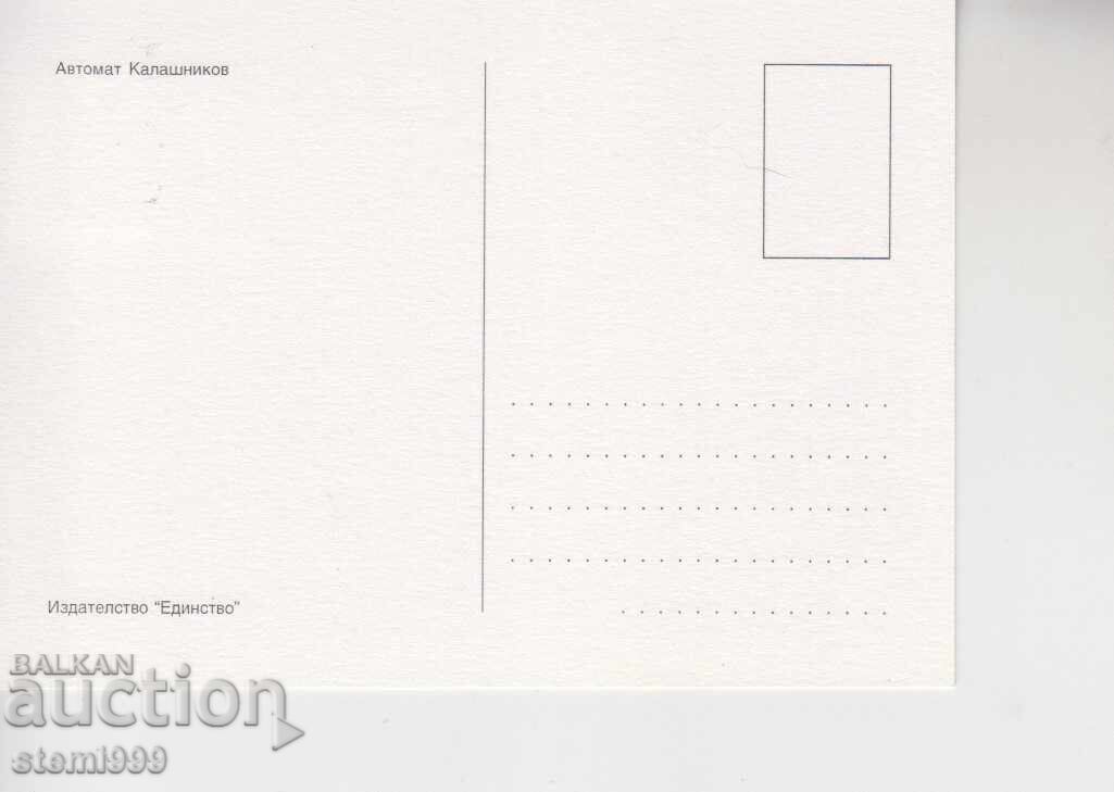 Пощенска картатичка МАХ ОРЪЖИЕ с цена 1.80 лв. | € 0.92 Пощенска картатичка МАХ ОРЪЖИЕ с цена 1.80 лв. | € 0.92