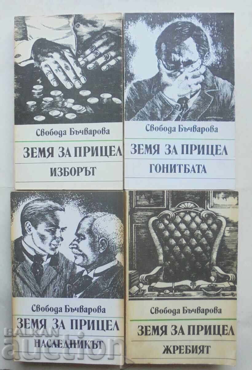 Land for a Target. Book 1-5. Svoboda Bachvarova, 1984 with price 85.00 BGN | € 43.46