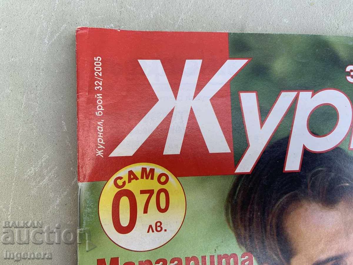 ΠΕΡΙΟΔΙΚΟ "ΖΟΥΡΝΑΛ" - ΑΡ. 32/2005 με τιμή 3.00 BGN | € 1.53