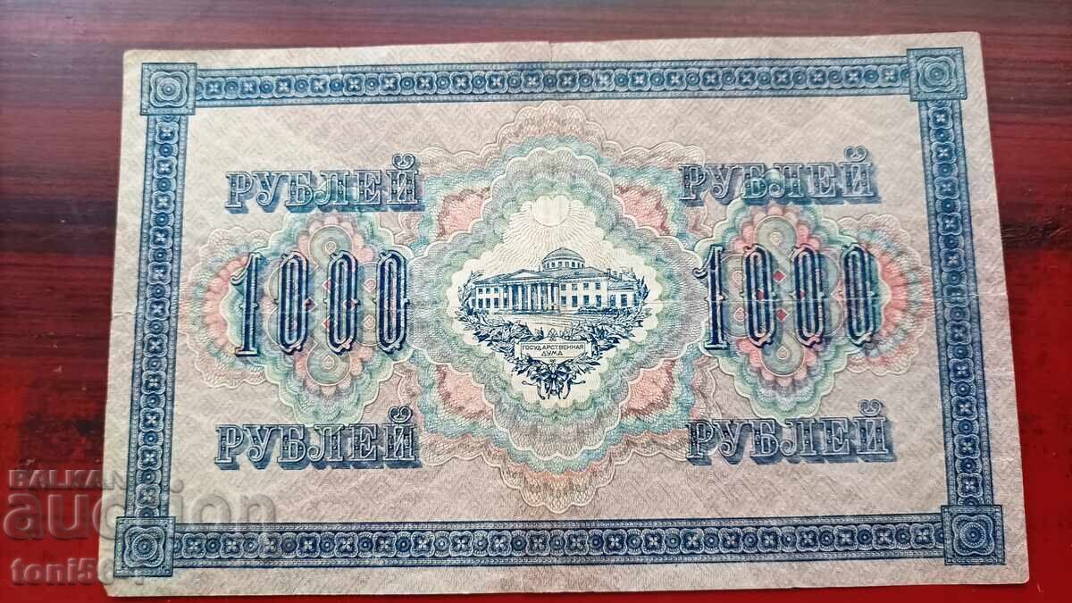 Русия 1000 рубли 1917г. Русия 1000 рубли 1917г.