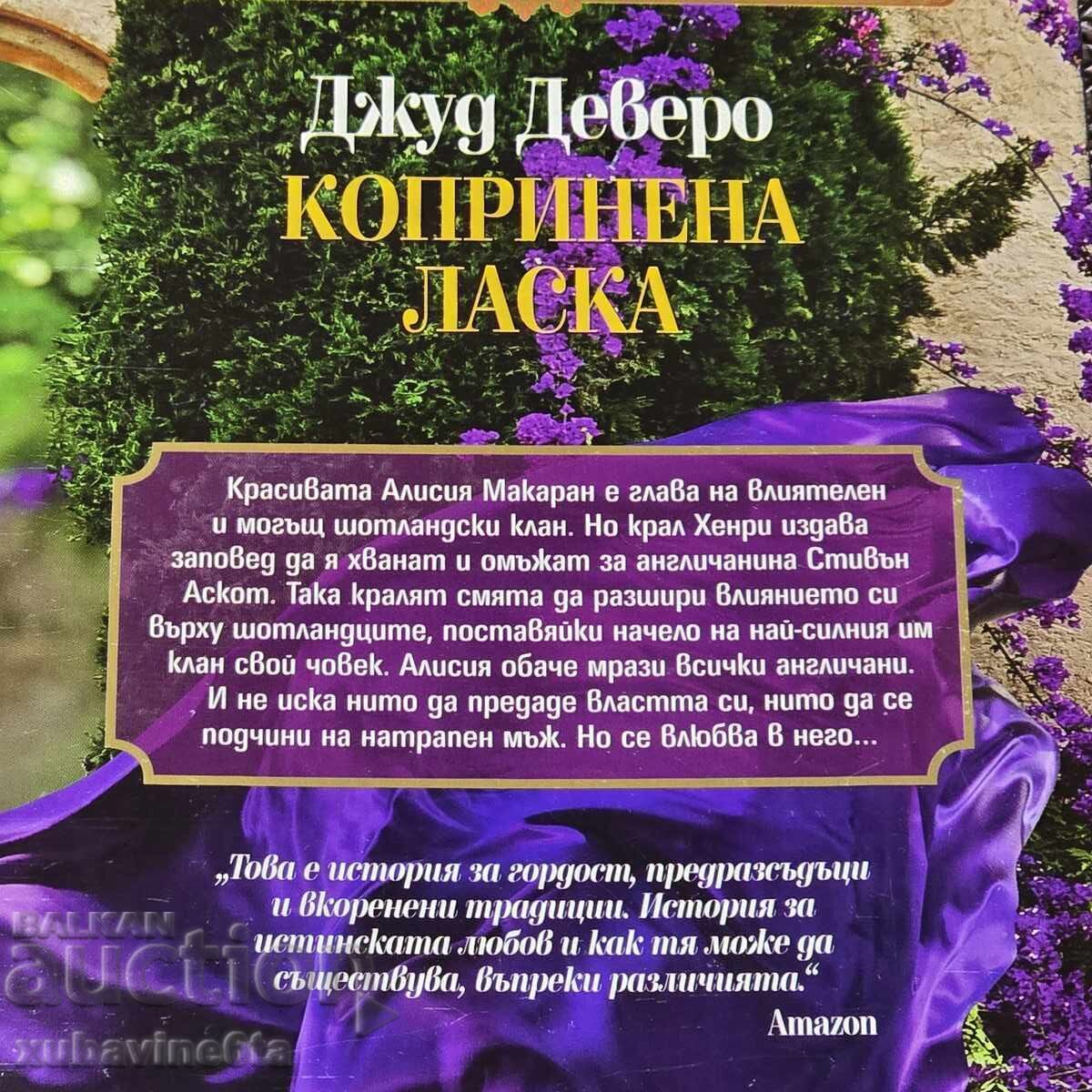 9,50 lv για 4 βιβλία της Τζουντ Ντέβερο Ιστορικά ρομαντικά μυθιστορήματα με τιμή 9.50 BGN | € 4.86 9,50 lv για 4 βιβλία της Τζουντ Ντέβερο Ιστορικά ρομαντικά μυθιστορήματα με τιμή 9.50 BGN | € 4.86