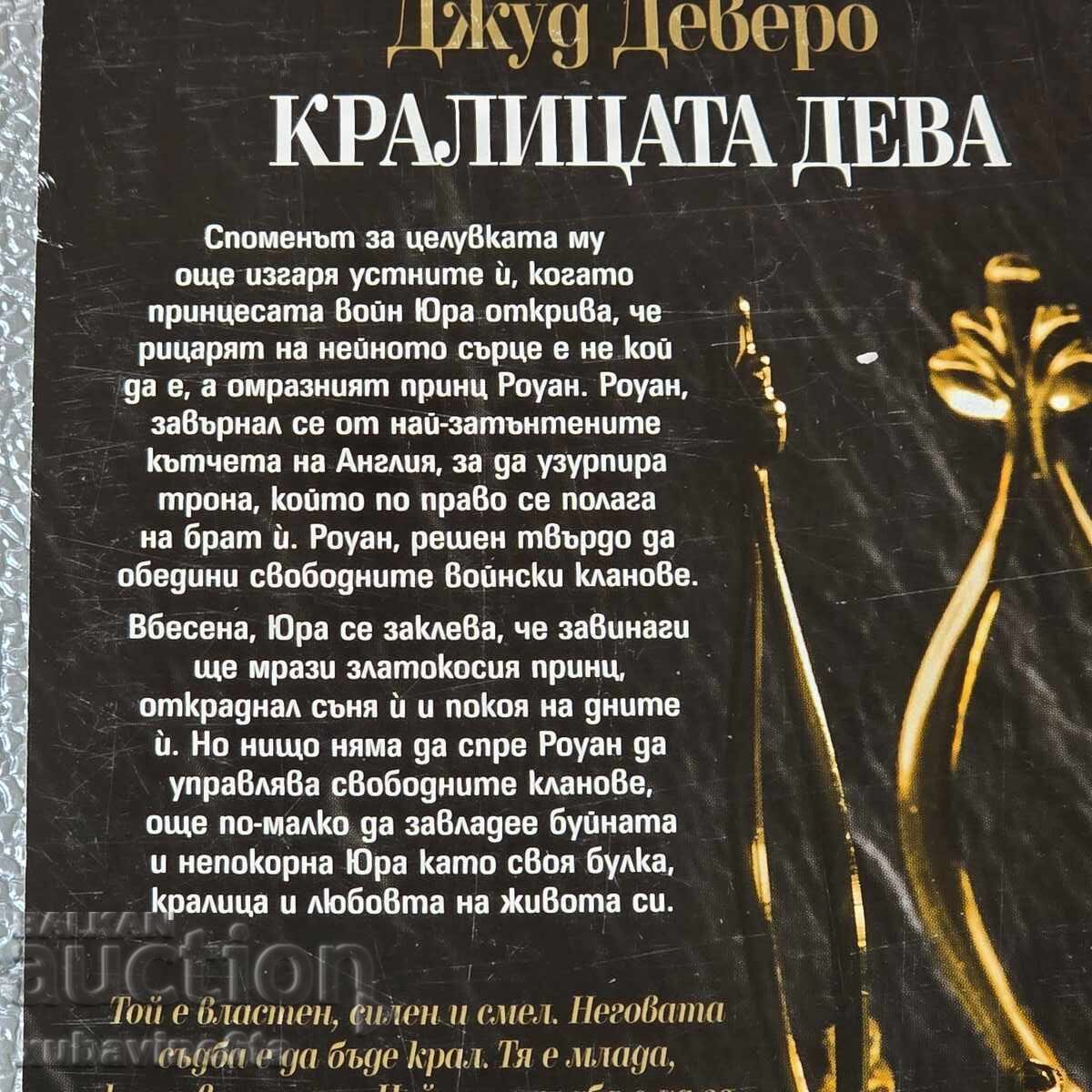 Δημοπρασία 9,50 lv για 4 βιβλία της Τζουντ Ντέβερο Ιστορικά ρομαντικά μυθιστορήματα Δημοπρασία 9,50 lv για 4 βιβλία της Τζουντ Ντέβερο Ιστορικά ρομαντικά μυθιστορήματα