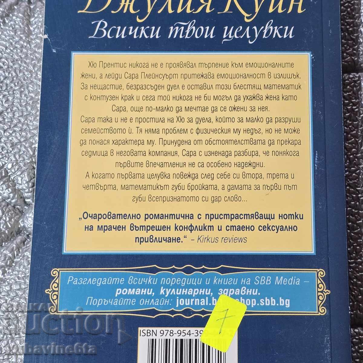 5,90 lv για 2 βιβλία της Τζούλια Κουίν Ιστορικά ρομαντικά μυθιστορήματα με τιμή 5.90 BGN | € 3.02 5,90 lv για 2 βιβλία της Τζούλια Κουίν Ιστορικά ρομαντικά μυθιστορήματα με τιμή 5.90 BGN | € 3.02