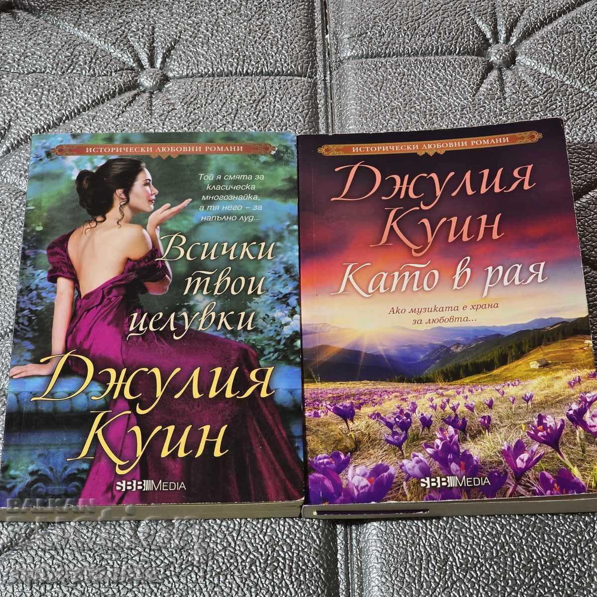 5,90 lv για 2 βιβλία της Τζούλια Κουίν Ιστορικά ρομαντικά μυθιστορήματα 5,90 lv για 2 βιβλία της Τζούλια Κουίν Ιστορικά ρομαντικά μυθιστορήματα