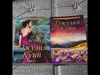 5,90 lv για 2 βιβλία της Τζούλια Κουίν Ιστορικά ρομαντικά μυθιστορήματα