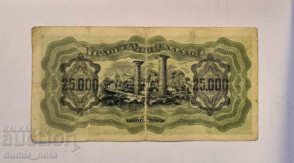 Ελλάδα 25000 δραχμές 1943 με τιμή 5.00 BGN | € 2.56
