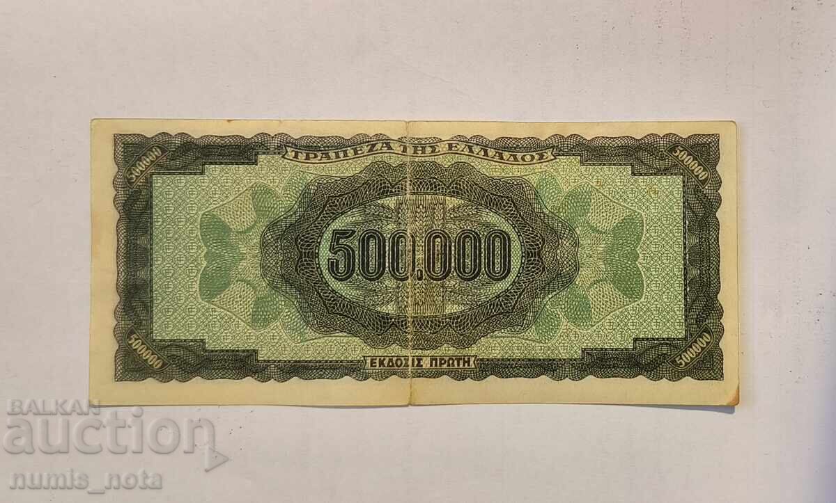 Ελλάδα 500000 δραχμές 1944 με τιμή 10.00 BGN | € 5.11 Ελλάδα 500000 δραχμές 1944 με τιμή 10.00 BGN | € 5.11