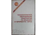 Технологично оборудване на предприятия за зърносъхранение