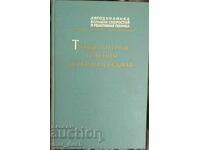 Turbulențe și transfer de căldură (rusă)