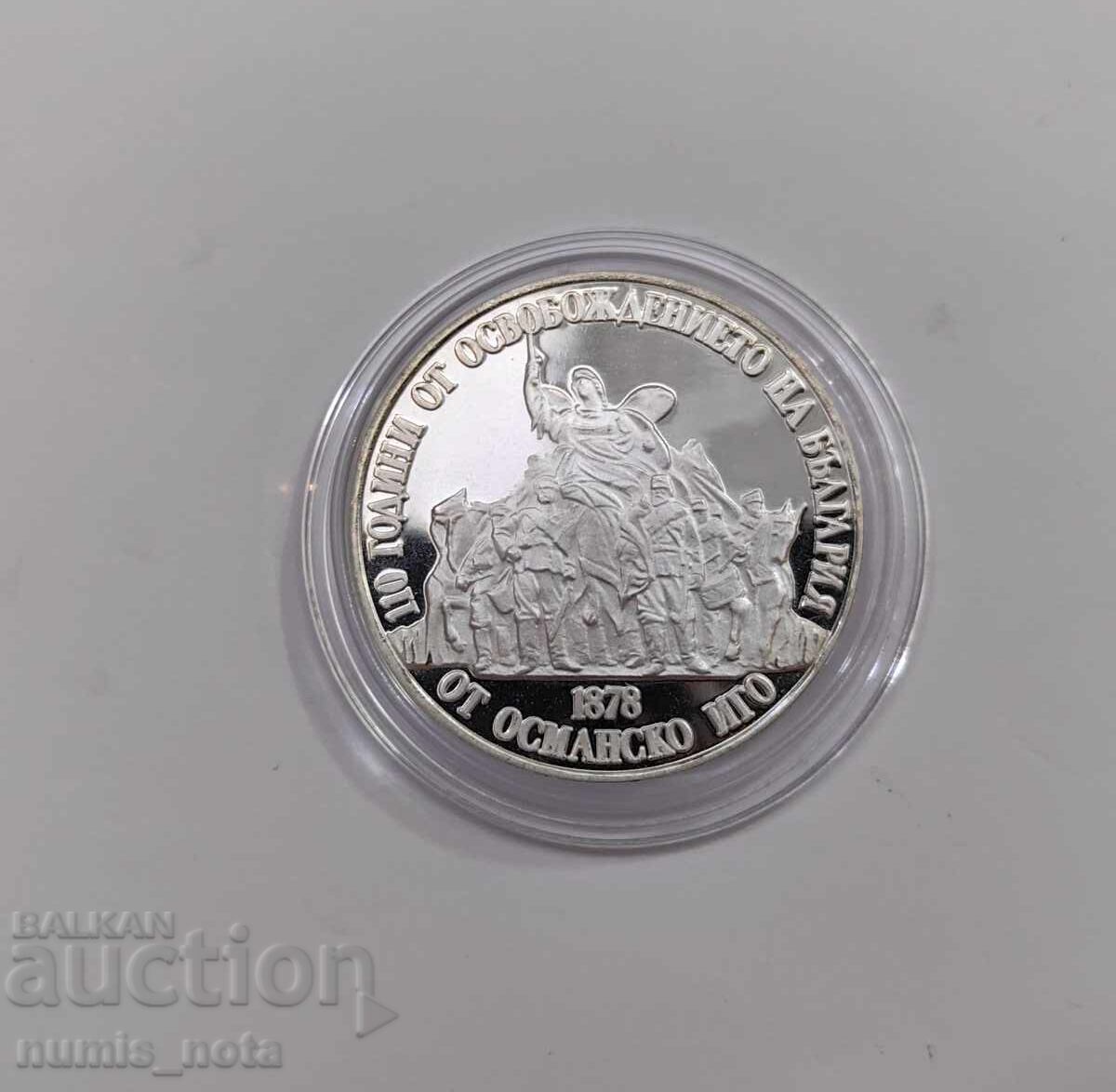 20 leva 1988 - 110 χρόνια από την Απελευθέρωση της Βουλγαρίας με τιμή 60.00 BGN | € 30.68