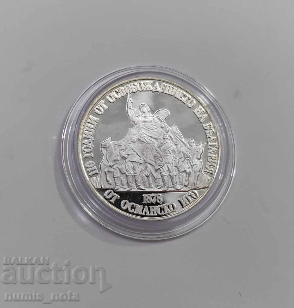 Παράδοση 20 leva 1988 - 110 χρόνια από την Απελευθέρωση της Βουλγαρίας