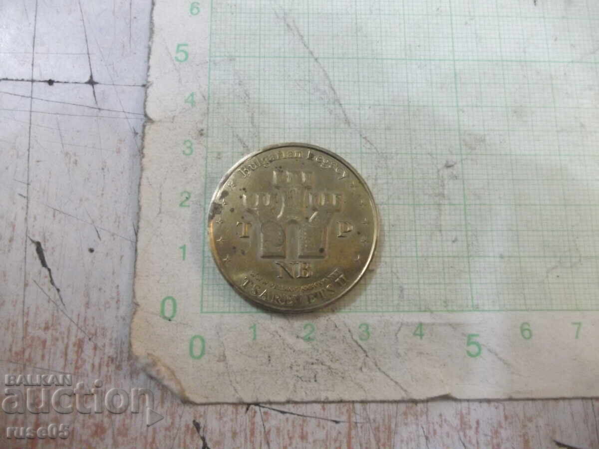 Coin-like metal plaque "TSAREVETS II" with price 3.00 BGN | € 1.53
