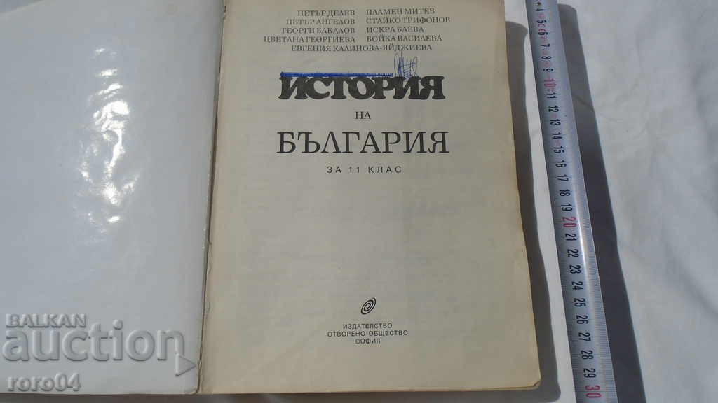 HISTORY OF BULGARIA with price € 7.50 | 14.67 BGN