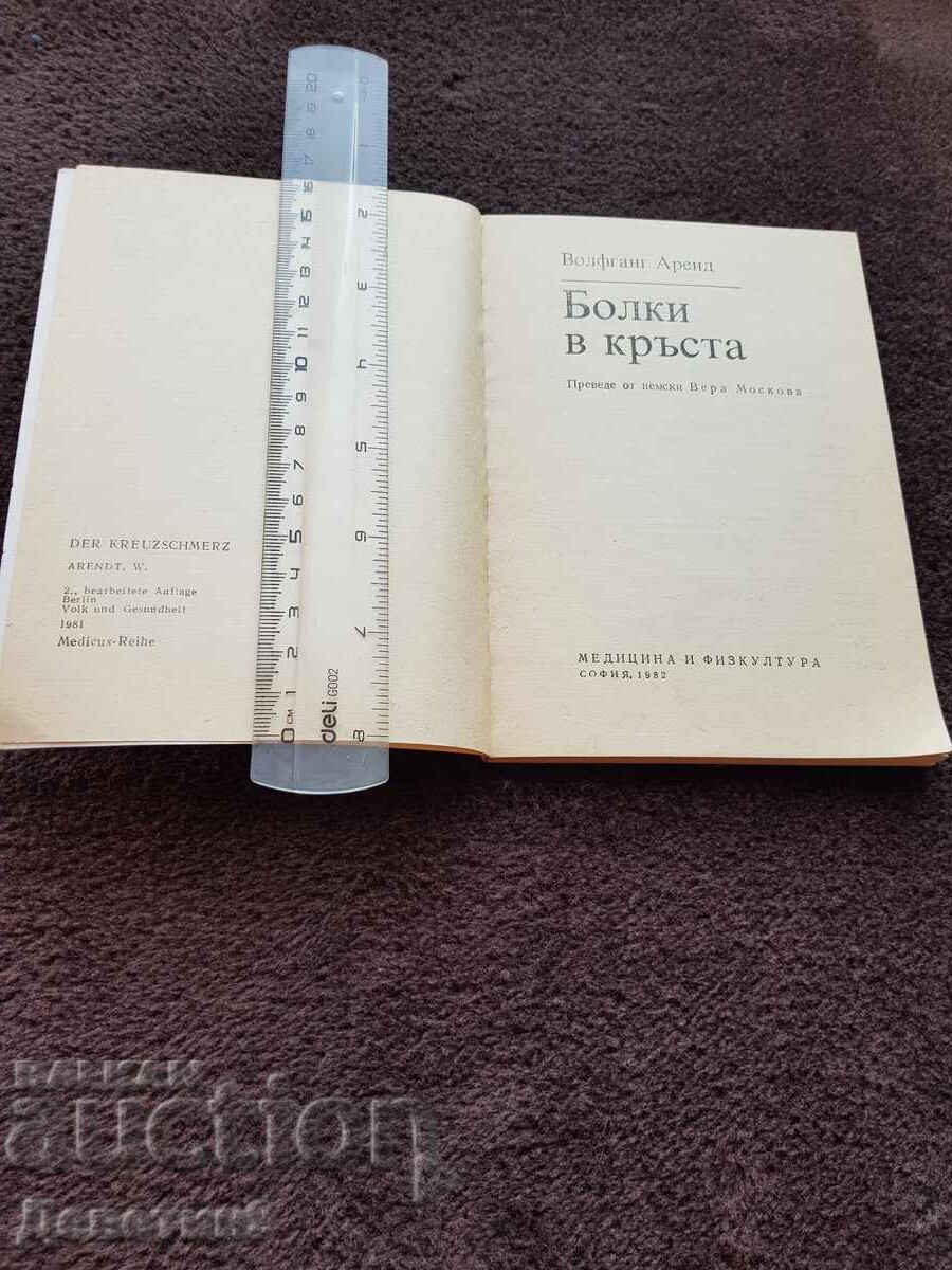 Δημοπρασία Πόνος στη μέση - Βόλφγκανγκ Αρέντα 1982 Δημοπρασία Πόνος στη μέση - Βόλφγκανγκ Αρέντα 1982