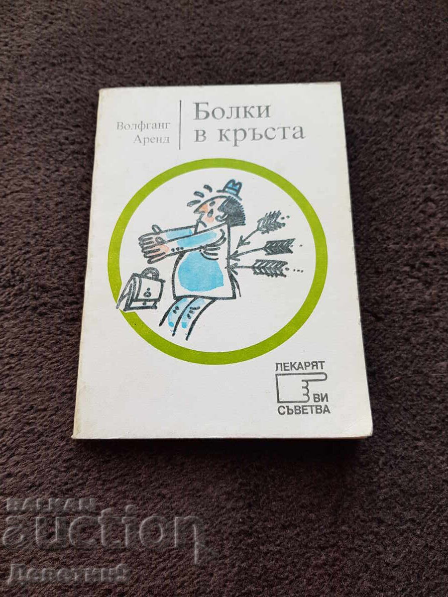 Πόνος στη μέση - Βόλφγκανγκ Αρέντα 1982 Πόνος στη μέση - Βόλφγκανγκ Αρέντα 1982