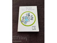 Πόνος στη μέση - Βόλφγκανγκ Αρέντα 1982