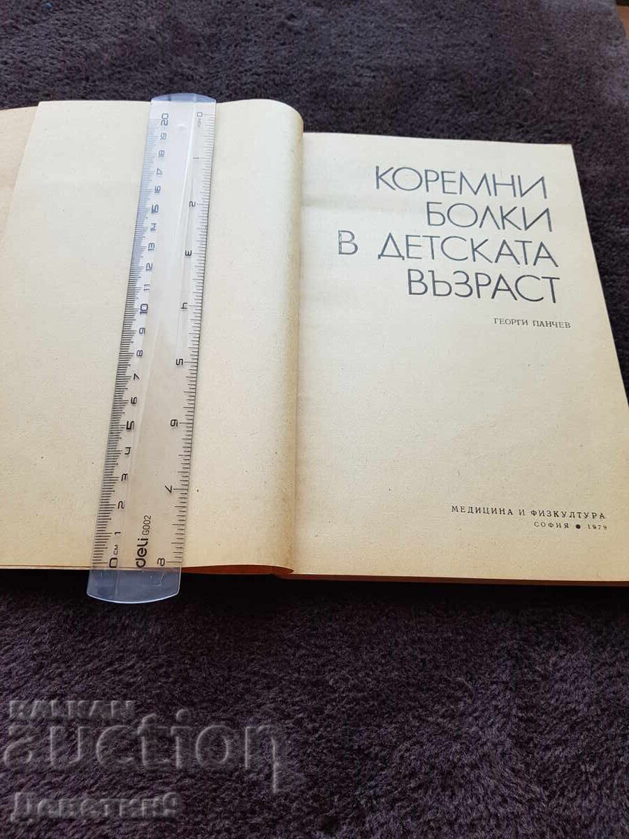 Аукцион Коремни болки в детската възраст - Г. Панчев 1979 г. Аукцион Коремни болки в детската възраст - Г. Панчев 1979 г.