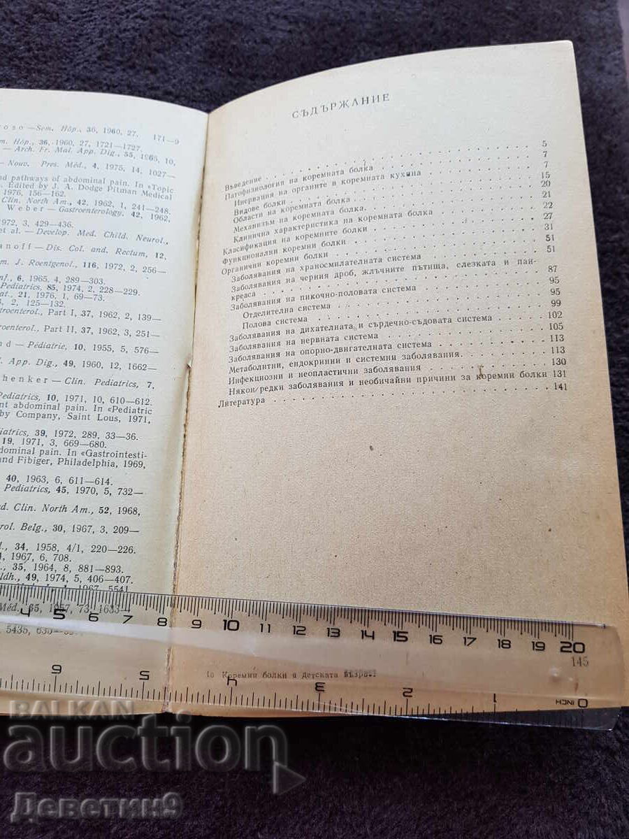 Доставка на Коремни болки в детската възраст - Г. Панчев 1979 г. Доставка на Коремни болки в детската възраст - Г. Панчев 1979 г.