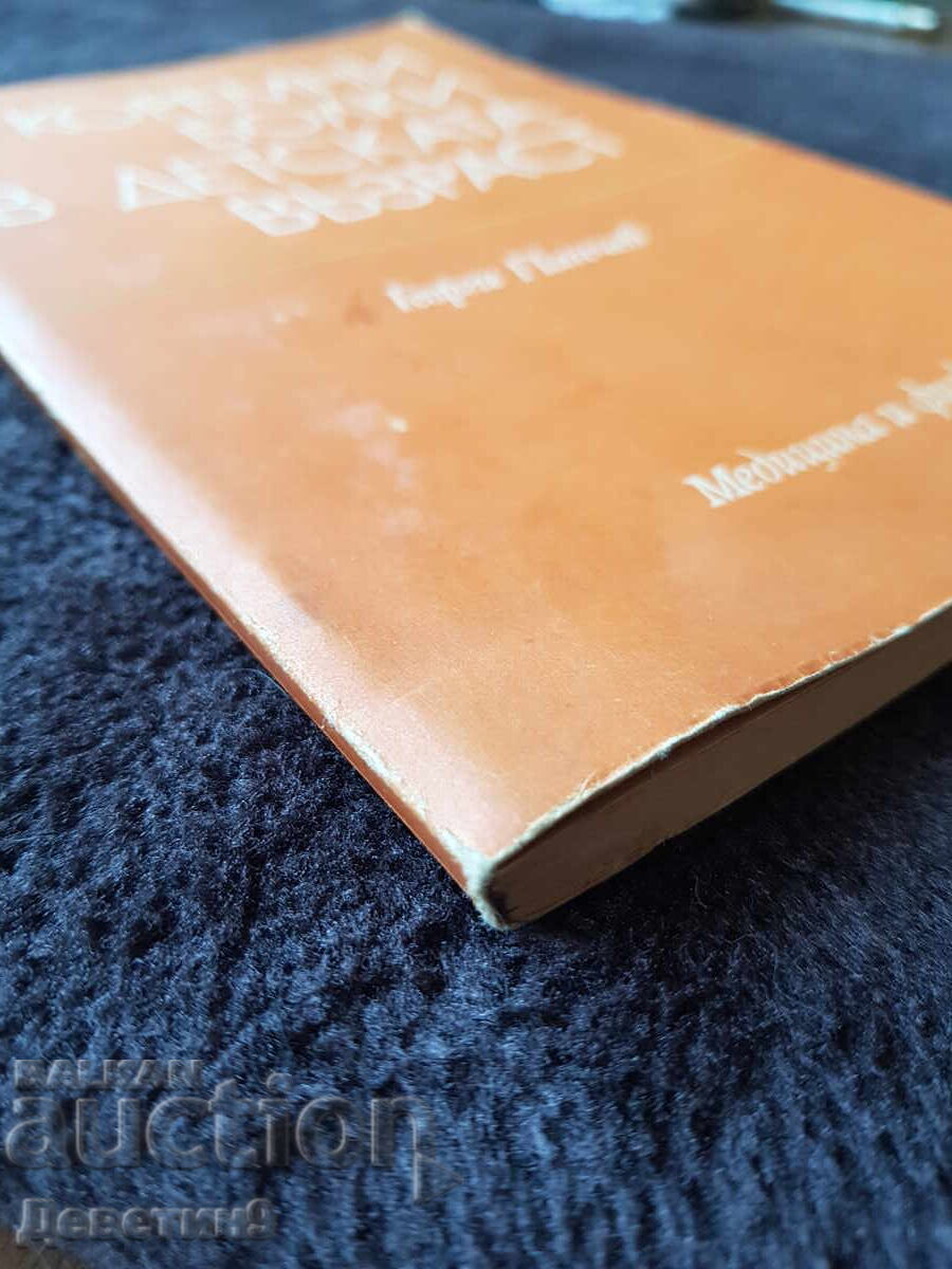 Коремни болки в детската възраст - Г. Панчев 1979 г. - 5 Коремни болки в детската възраст - Г. Панчев 1979 г. - 5