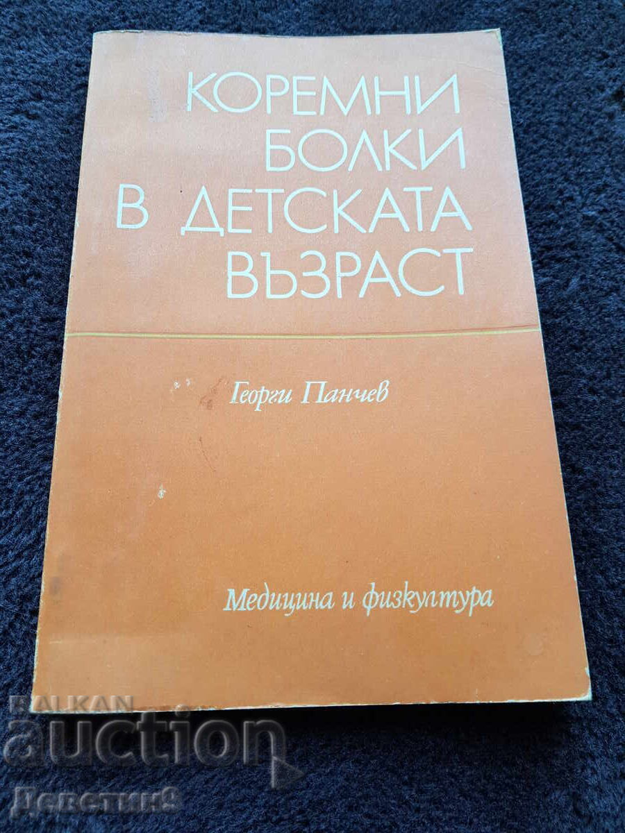 Коремни болки в детската възраст - Г. Панчев 1979 г. Коремни болки в детската възраст - Г. Панчев 1979 г.