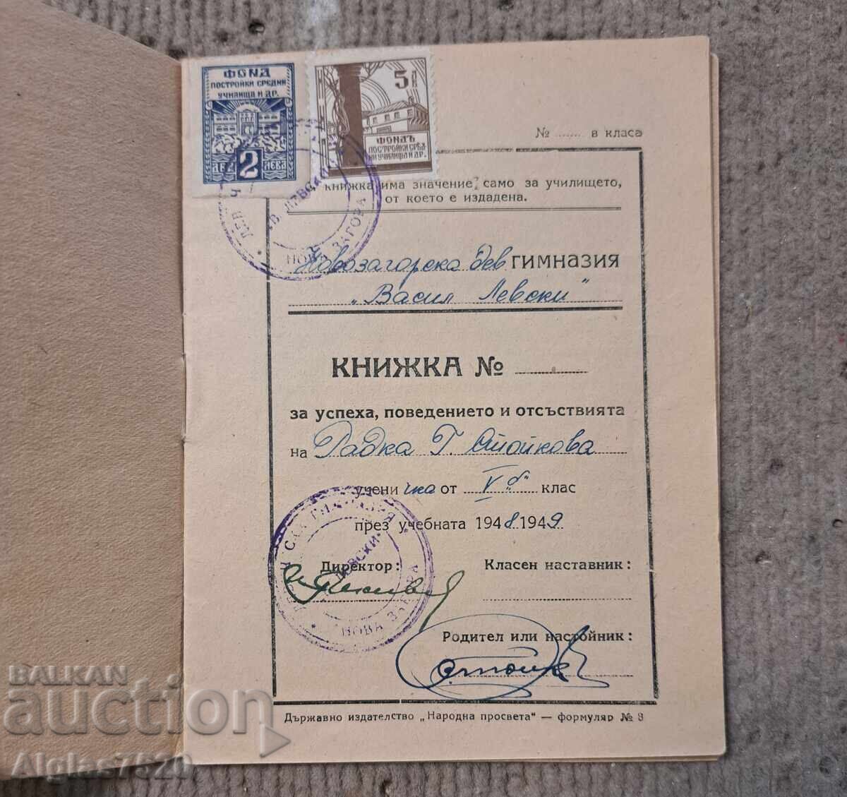 Документ 1948/49г. с цена 14.00 лв. | € 7.16 Документ 1948/49г. с цена 14.00 лв. | € 7.16