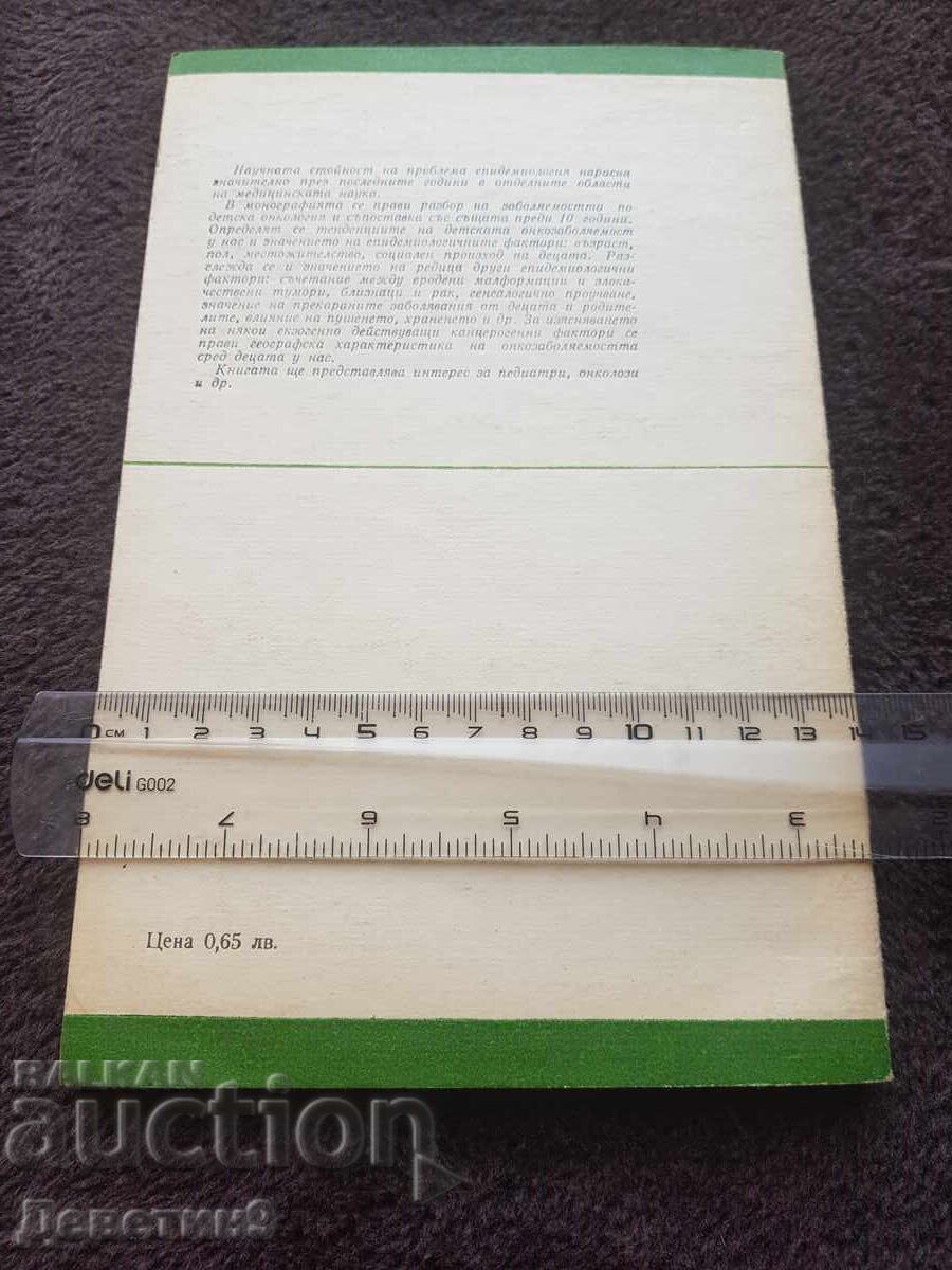 Επιδημιολογία του ... στα παιδιά στην Βουλγαρία - Ν. Δοντσεβα 1978 με τιμή 6.00 BGN | € 3.07