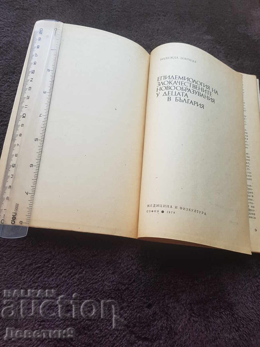 Δημοπρασία Επιδημιολογία του ... στα παιδιά στην Βουλγαρία - Ν. Δοντσεβα 1978