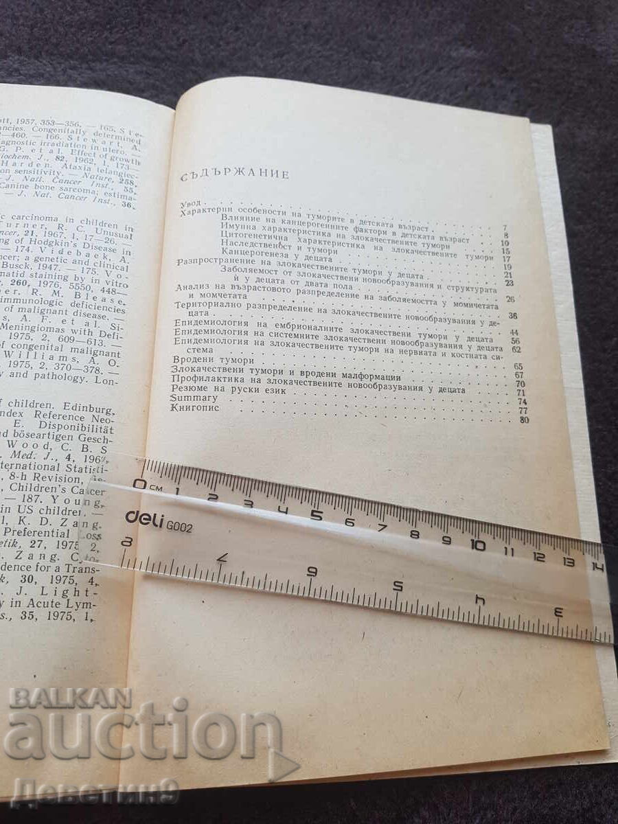 Παράδοση Επιδημιολογία του ... στα παιδιά στην Βουλγαρία - Ν. Δοντσεβα 1978