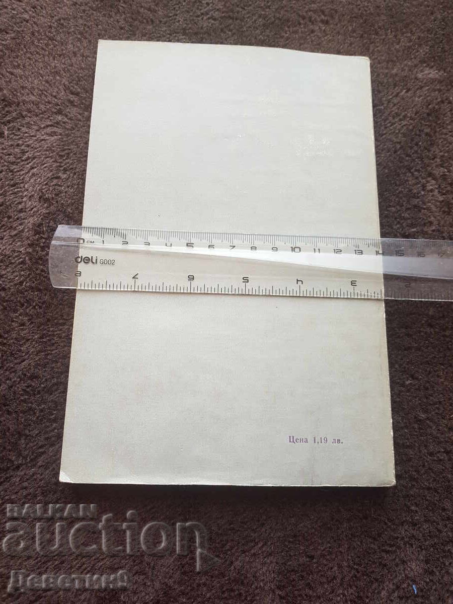 Φόβοι στα παιδιά - Χ. Χριστοζώφ 1980 με τιμή 9.00 BGN | € 4.60