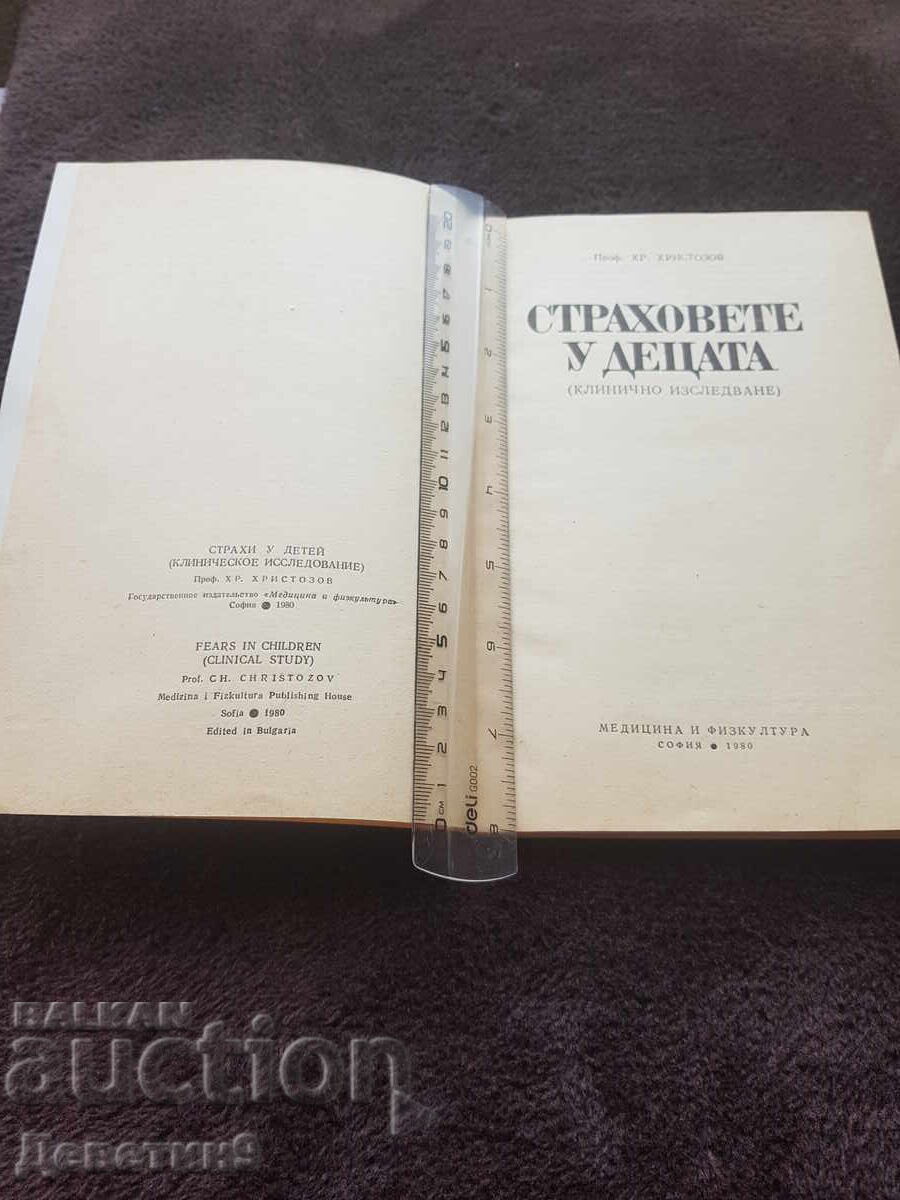 Δημοπρασία Φόβοι στα παιδιά - Χ. Χριστοζώφ 1980
