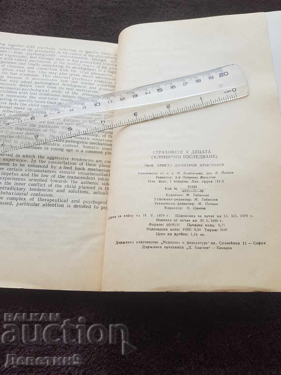 Παράδοση Φόβοι στα παιδιά - Χ. Χριστοζώφ 1980