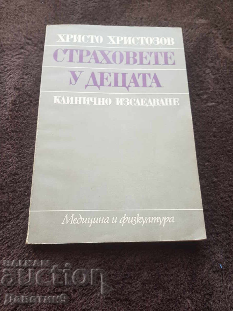 Φόβοι στα παιδιά - Χ. Χριστοζώφ 1980