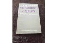 Φόβοι στα παιδιά - Χ. Χριστοζώφ 1980