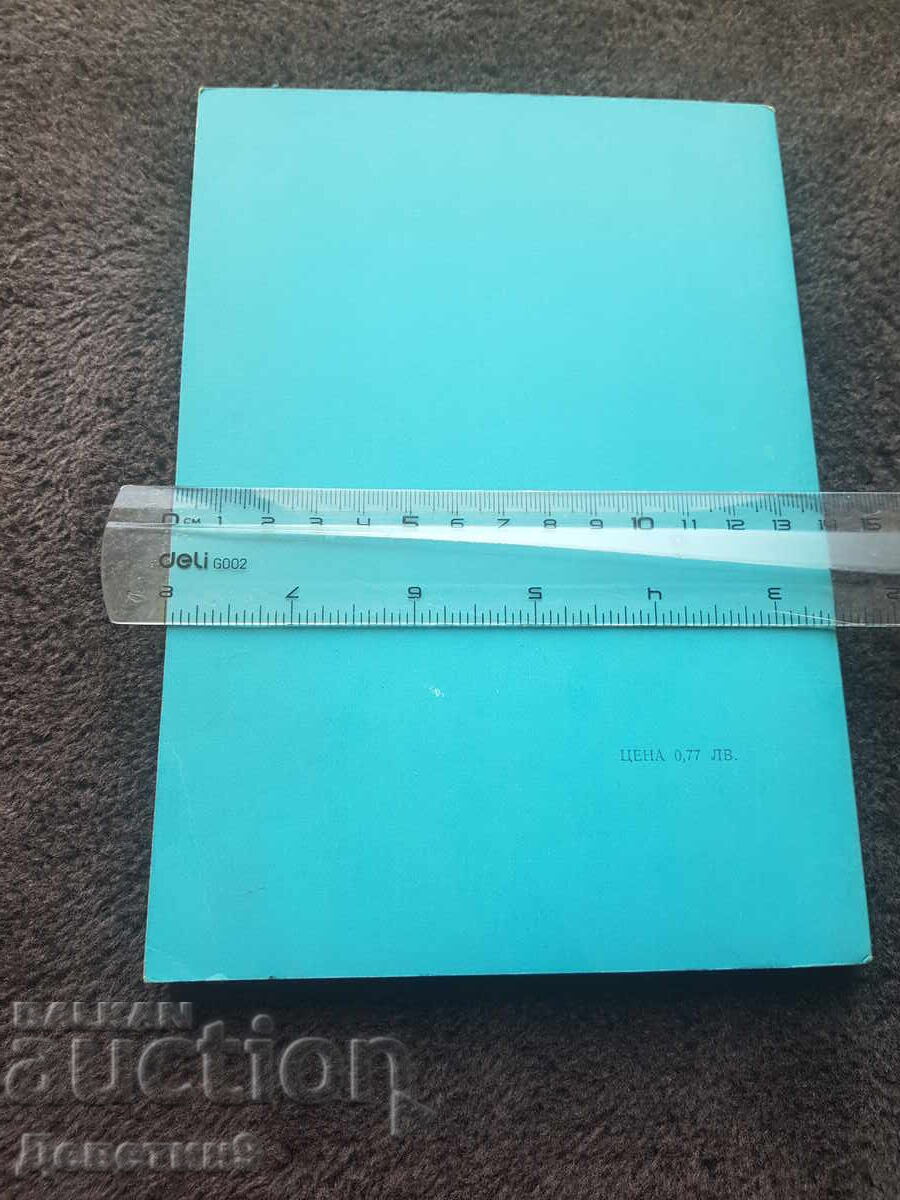 Кръвотечения при бременност...- З. Я. Аничкова 1979 г. с цена 9.00 лв. | € 4.60