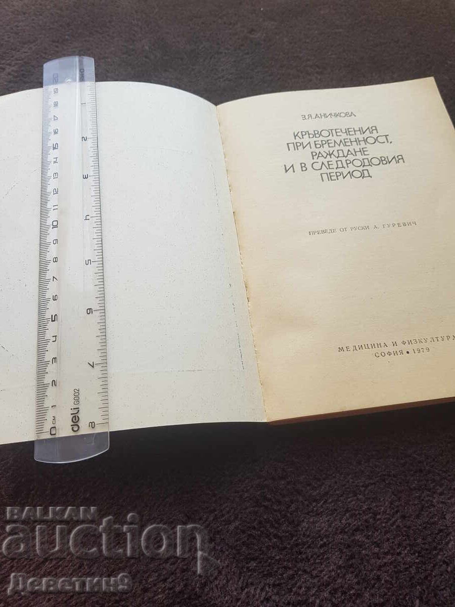 Аукцион Кръвотечения при бременност...- З. Я. Аничкова 1979 г.