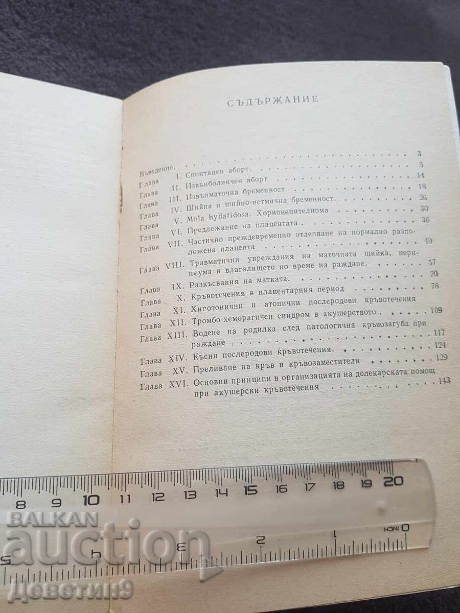 Доставка на Кръвотечения при бременност...- З. Я. Аничкова 1979 г.
