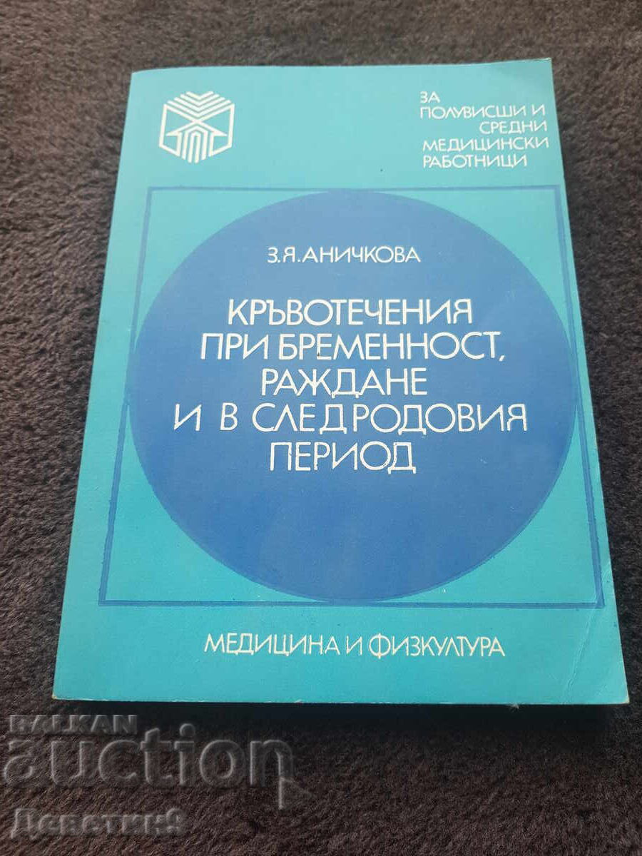 Кръвотечения при бременност...- З. Я. Аничкова 1979 г.