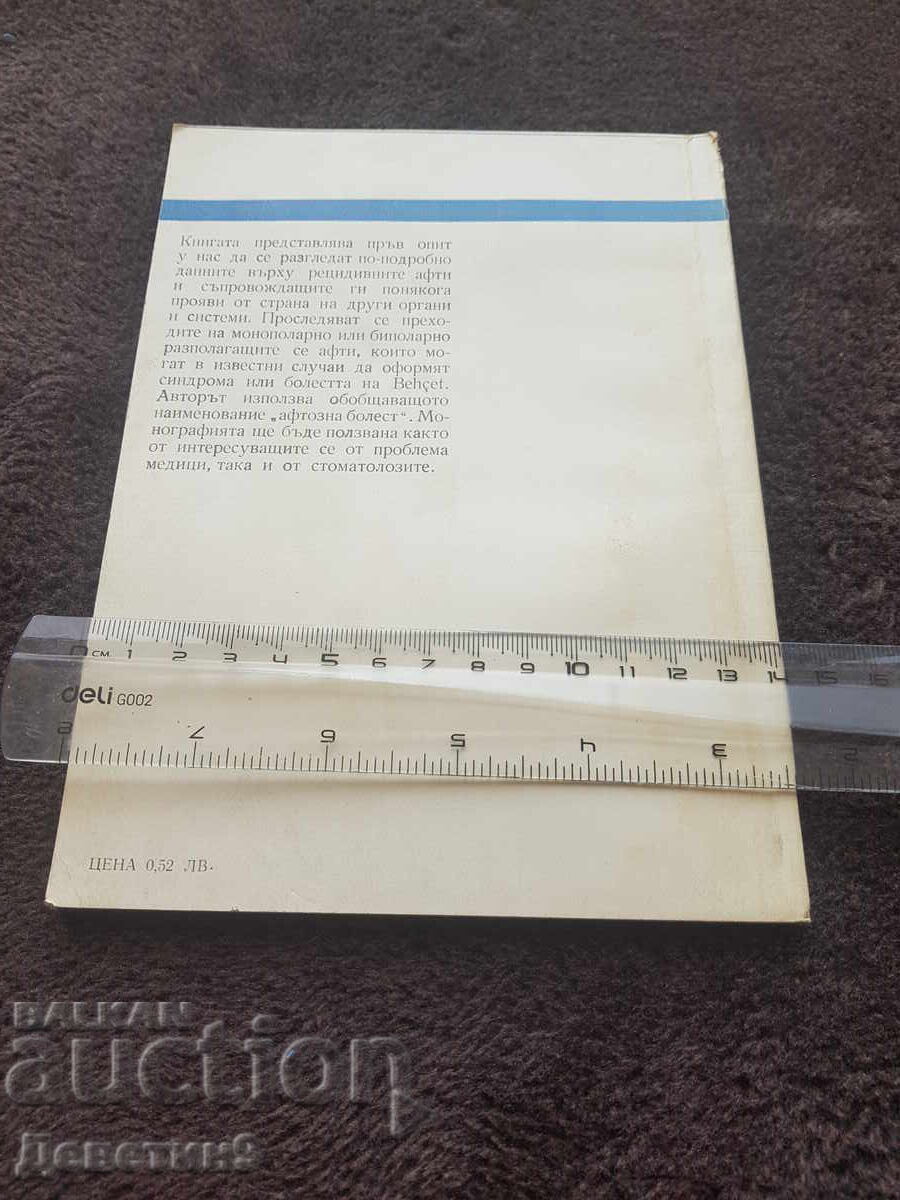 Афтозна болест - Иван Маджаров 1976 г. с цена 9.00 лв. | € 4.60 Афтозна болест - Иван Маджаров 1976 г. с цена 9.00 лв. | € 4.60
