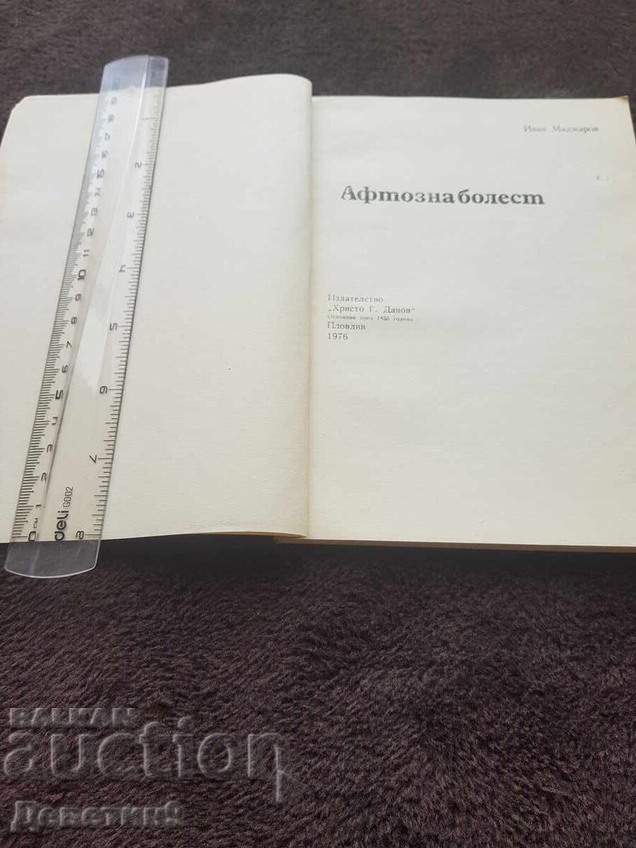 Аукцион Афтозна болест - Иван Маджаров 1976 г. Аукцион Афтозна болест - Иван Маджаров 1976 г.