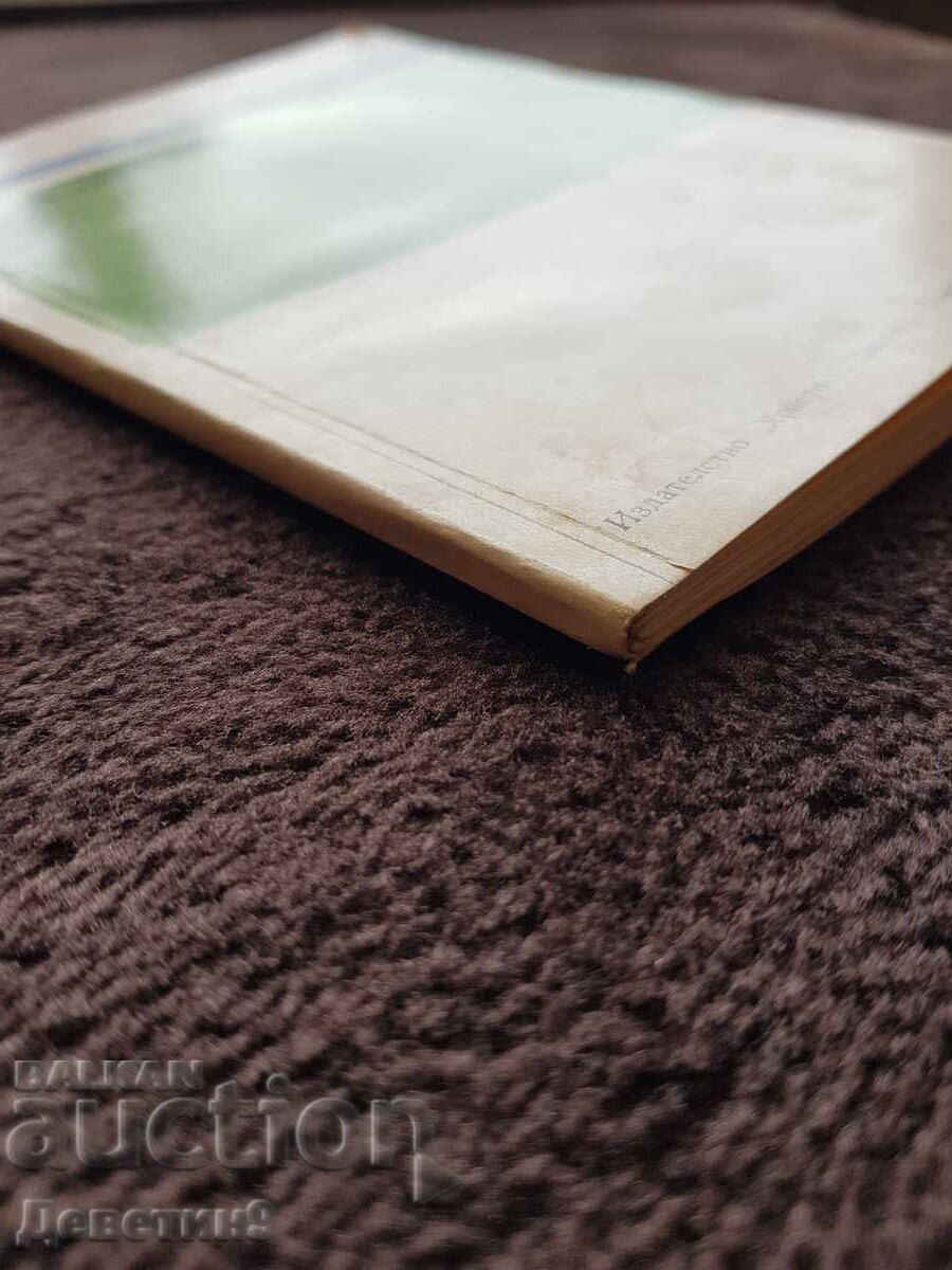 Афтозна болест - Иван Маджаров 1976 г. - 5 Афтозна болест - Иван Маджаров 1976 г. - 5