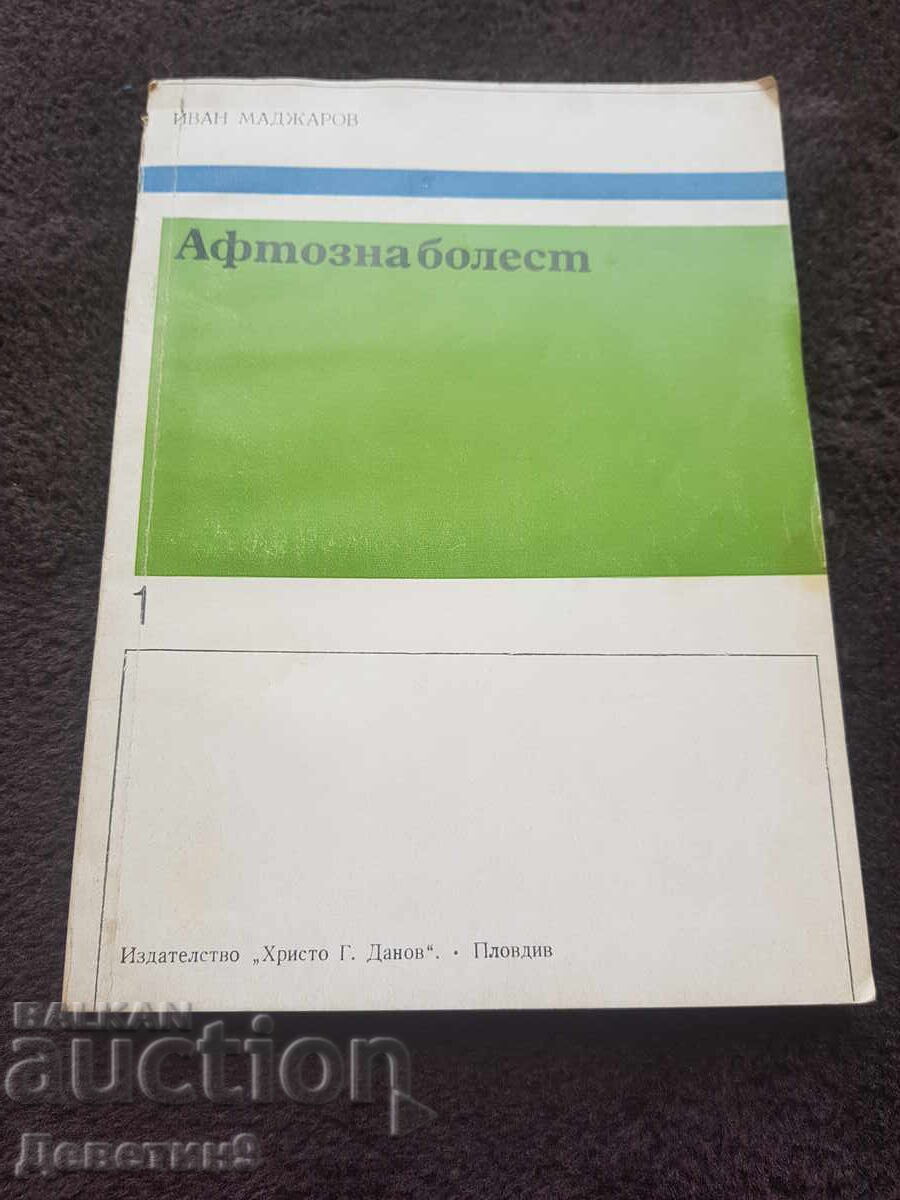 Афтозна болест - Иван Маджаров 1976 г. Афтозна болест - Иван Маджаров 1976 г.