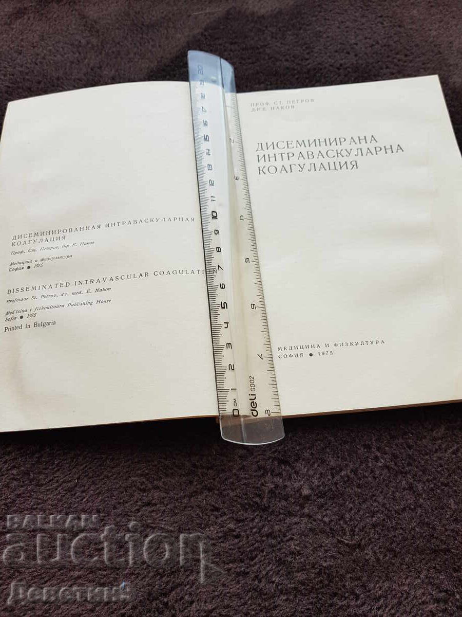 Δημοπρασία Δ. Ι. Κ. - Στ. Πέτροφ, Εμ. Νάκοφ 1975 g