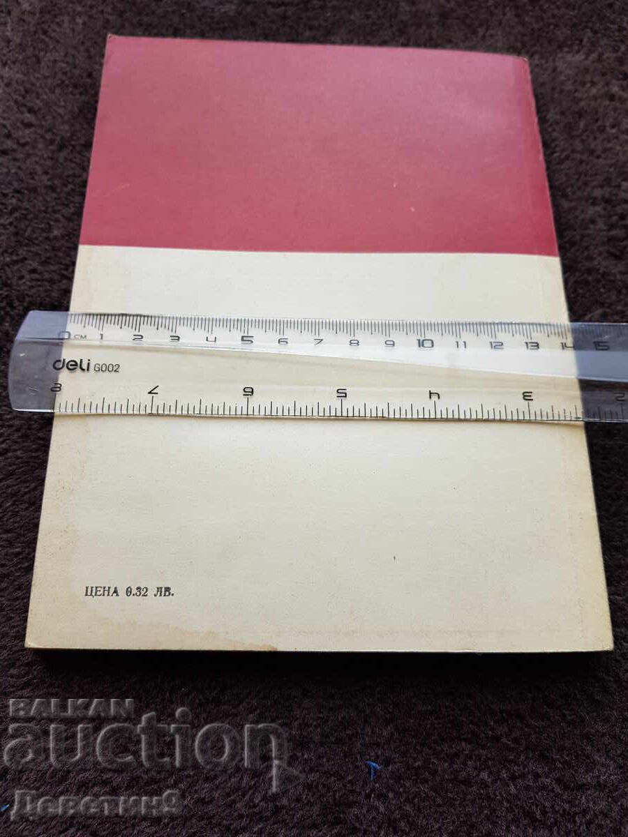 Νόσοι χωρίς νόσο - Νικόλα Σιπκοβένσκι 1976 με τιμή 6.00 BGN | € 3.07