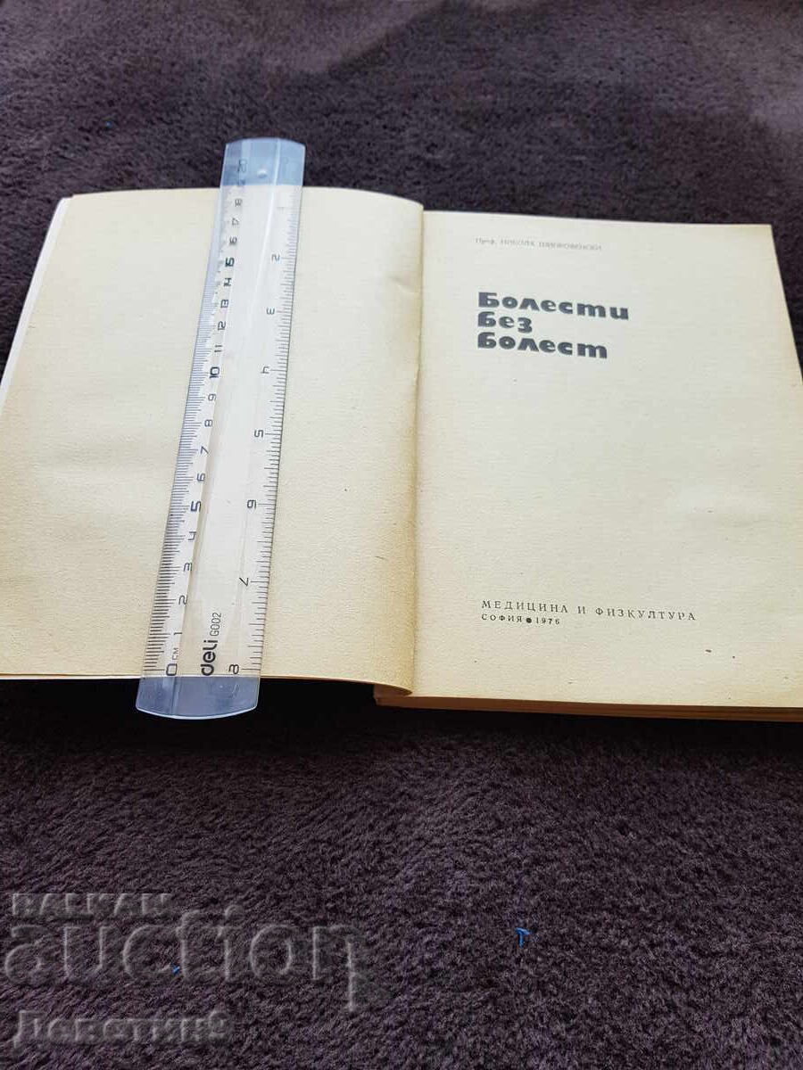 Δημοπρασία Νόσοι χωρίς νόσο - Νικόλα Σιπκοβένσκι 1976