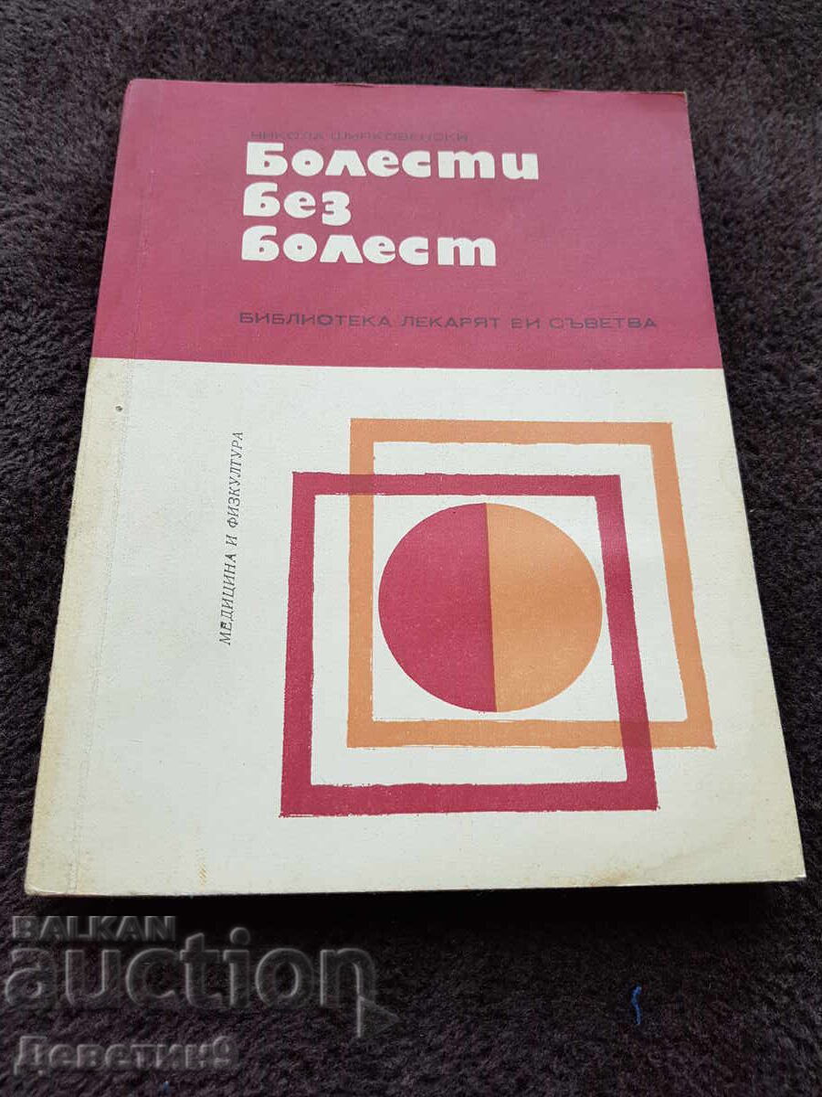Νόσοι χωρίς νόσο - Νικόλα Σιπκοβένσκι 1976