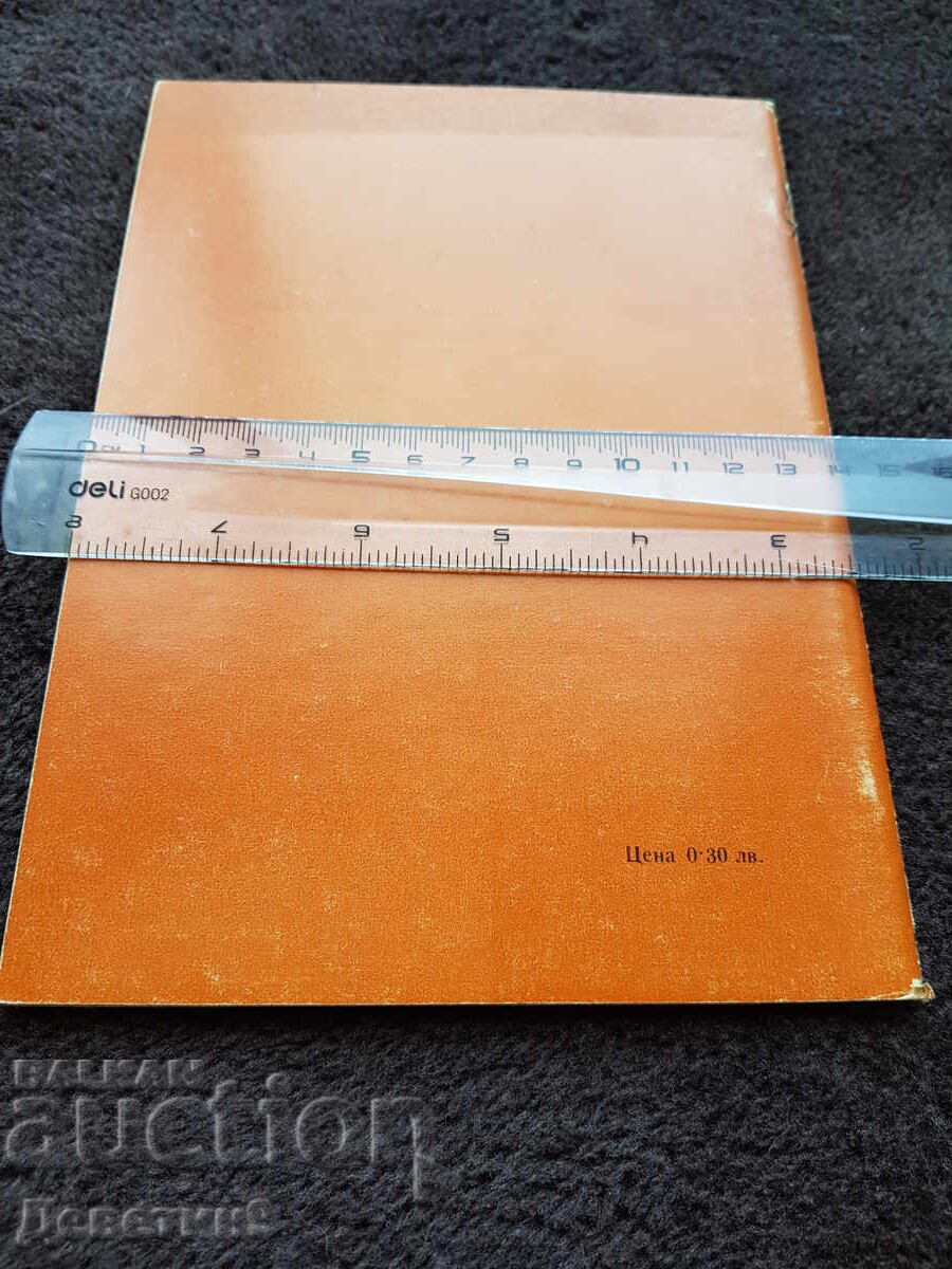 Φαρμακευτικό εγχειρίδιο - 1976 με τιμή 6.00 BGN | € 3.07