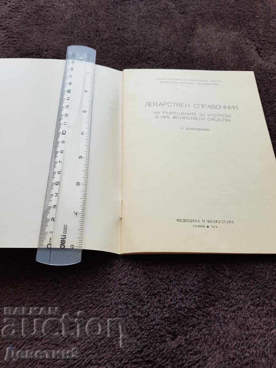 Δημοπρασία Φαρμακευτικό εγχειρίδιο - 1976