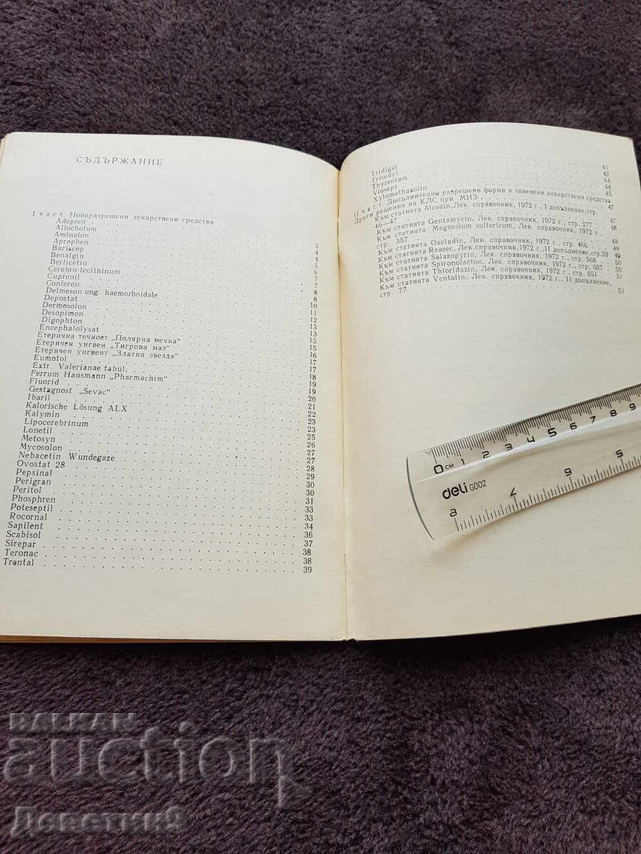 Παράδοση Φαρμακευτικό εγχειρίδιο - 1976