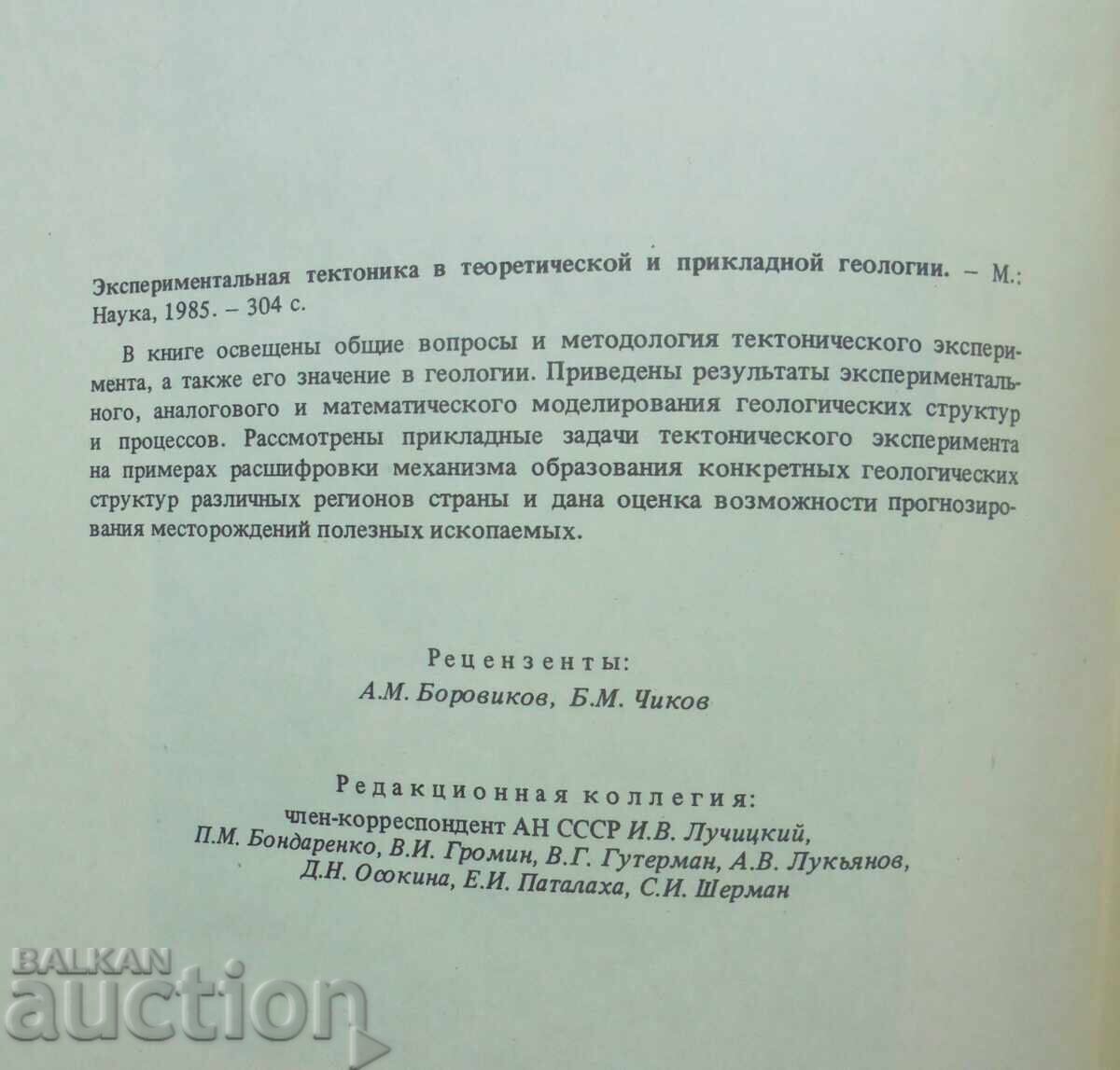 тектоника в теоретической и прикладной геологии 1985 г. с цена 50.00 лв. | € 25.56