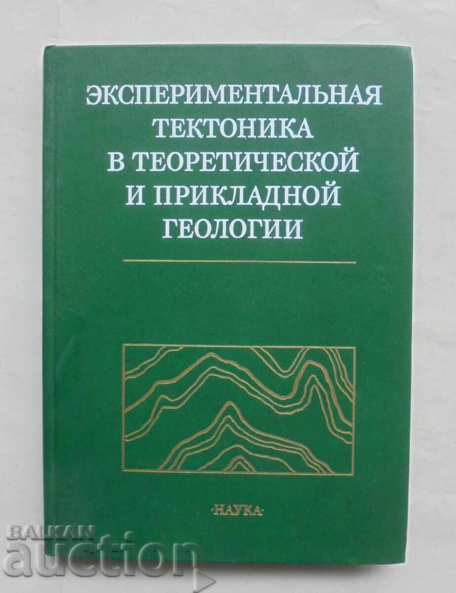 тектоника в теоретической и прикладной геологии 1985 г.
